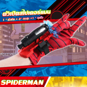 J.D. ของเล่น ตัวเปิดสไปเดอร์แมน Spiderman คอสเพลย์ พร้อมจัดส่ง Outdoor Toys