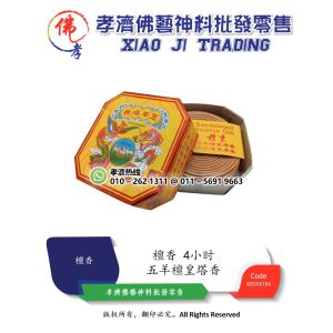 孝濟神料 五洋香塔 4小时檀香塔香 檀皇 五羊檀皇塔香 环香 盘香 Tanhuang Incense Coil Colok Lingkaran Sandal King Guaranteed Sandalwood