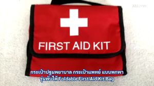 a*bloom กระเป๋าปฐมพยาบาล แบบพกพา Portable First Aid Kit Bag (มีสีให้เลือก)