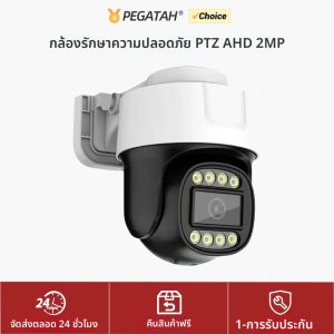 กล้องวงจรปิด PEGATAH AHD 2MP PTZ ภาพสีกลางคืน ระบบมองเห็นกลางคืนแบบเต็มสี รองรับ UTC ช่องเสียบ Coaxial BNC พร้อมเสียง ควบคุมแบบ Coaxial PTZ รองรับ TVI CVI 4in1 กล้องวงจรปิดแบบอนาล็อก