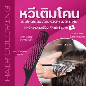 หวีเติมโคน หวีทำสี หวีเอนกประสงค์