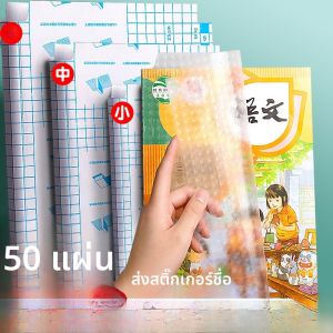 ฟิล์มปกหนังสือแบบติดได้ ใส ป้องกันการเสียหาย สำหรับนักเรียนชั้นประถมศึกษาปีที่ 1 2 3 4 5 6 7 8 9 10 11 12 ปกหนังสือแบบติดได้