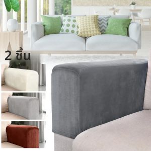 2pcs โซฟา Armrest Protector Universal เก้าอี้ครอบคลุม Non-SLIP Soft WARM โซฟา ARM REST ครอบคลุมหนาเฟอร์นิเจอร์ Protector
