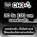 CH3Plus CH3+ สามพลัส 30 วัน. 