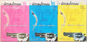 นักเลงโกเมน 3 เล่มจบ โดย รงค์ วงษ์สวรรค์ พิมพ์ครั้งที่ 2 สนพ.มติชน พ.ศ.2545-2546 ปกอ่อน กระดาษปอนด์ 271 399 375 หน้า