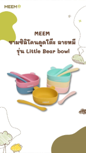 MEEM ชามซิลิโคนดูดโต๊ะ ลายหมี ชามซิลิโคนก้นดูด คุณภาพดี  รุ่น Little Bear (Colorful Series)