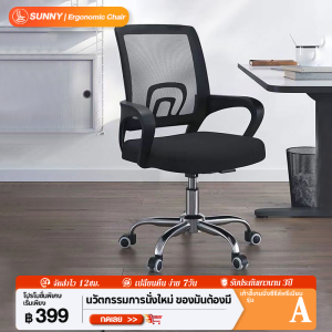 SUNNY เก้าอี้นั่งทำงาน เก้าอี้ทำงาน เก้าอี้สำนักงาน เก้าอี้สำนักงานราคาถูก ปรับความสูงได้ เก้าอี้เออร์กอนอมิก พนักหลังระบายอากาศ ขาเก้าอี้เหล็ก