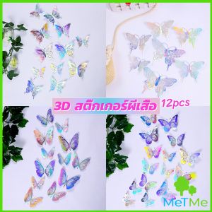 METME DIY ผีเสื้อกระดาษ ติดแบบกาว 2 หน้าก้ได้ ของแต่งห้อง แต่งผนัง เครื่องประดับ 3D Butterfly