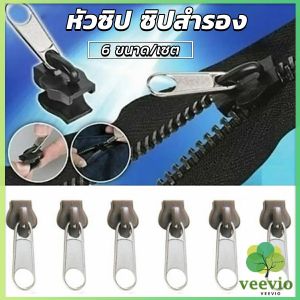 ชุดซิปซ่อม ราคา [6 ชิ้น] หัวซิป 3 สี กระเป๋า Zipper Head