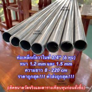 ท่อเหล็กกลมกัลวาไนซ์ 3/4” (6 หุน) หนา 1.0 mm 1.2 mm และ 1.5 mm ความยาว 8-220 cm ราคาถูกสุด!!! แป๊บกลมกัลวาไนซ์ ป้องกันสนิม