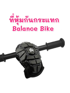 ที่หุ้มสเต็ม กันกระแทก เหมาะกับเด็ก สำหรับจักรยานขาไถ  Balance Bike เด็กเล็ก จักรยาน
