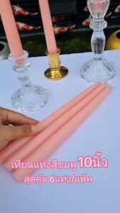 TheBestStation เทียนเทปเปอร์ เทียนสีชมพู 10นิ้ว   *ไม่มีกลิ่น Pink Tapper Candles Unscented.