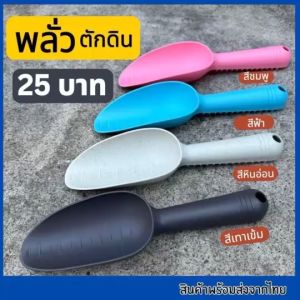 พลั่วตักดิน ช้อนตักดิน พลั่ว ที่ตักดิน