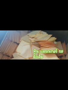 ทิน แครกเกอร์ รสดั้งเดิม หอม กรอบ อร่อย เคี้ยวเพลิน