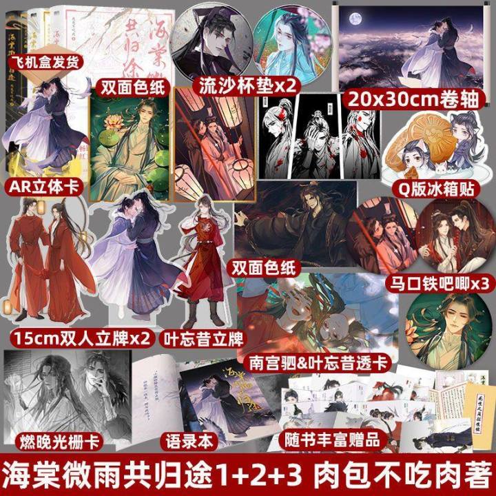 小口絵刷边版海棠微雨共归途1-6肉包不吃肉 二哈特典付き限定缶バッジ叶 海棠微雨共归途4 ：网络原名《二哈和他的白猫师尊》第四册全新