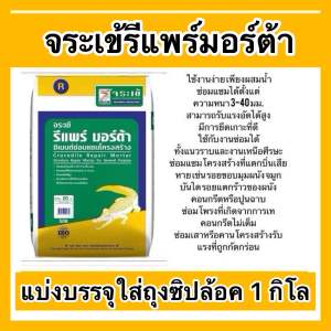 แบ่งขาย 1 24 ใส่ถุงซิปล้อค จระเข้ รีแพร์ มอร์ต้า ปูนซ่อมงานโครงสร้าง