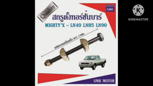 สกรูตั้งคอชั่นบาร์ TOYOTA MIGHTY-XLN40LN85LN90 (ชุบแข็ง) ตัวละ138บาท สินค้าเข้าใหม่ ราคาแนะนำ