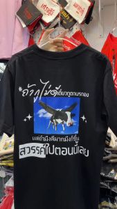 เสื้อ ถ้ากูไม่ดีเดี๋ยวกูตกนรกเอง  (⭐️ร้าน KHEE SEUAK⭐️)