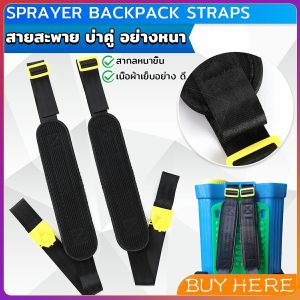 BUY HERE สายสะพาย​เครื่องพ่นยา บ่าคู่ สะพายไหล่ติดเครื่องพ่นสารเคมี Sprayer Backpack Straps