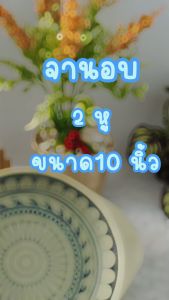 ถ้วยอบ 2 หู 10.5 นิ้ว  CZ-A151
