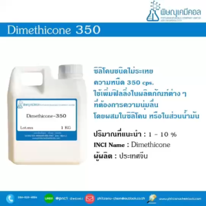 Dimethicone 350 : ไดเมติโคน 350 // เคมีเครื่องสำอาง