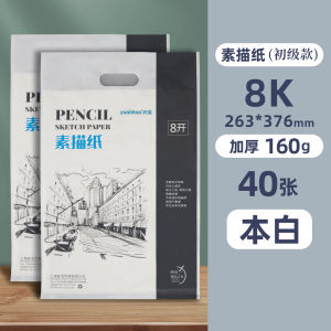 Yuanhao 8K Thickened Sketching Paper Art Student Painting Special 180g Eight Open One Bag Fine Line Quick Drawing Paper Four Open 160g Primary School Student Marker Water Powder Drawing Paper A3 Junior High School Student Hand Copy News Paper
