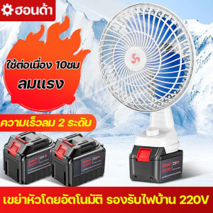 พัดลมไร้สาย พัดลมพกพา 8 นิ้ว พัดลมชาร์จแบต พัดลมแบตบล็อก รองรับการสั่นศีรษะอัตโนมัติ สามารถใช้โดยการเสียบแบตเตอรี่หรือเสียบเข้ากับแหล่งจ่ายไฟ 220v