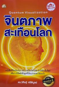 9786167721279 c112 จินตภาพสะเทือนโลก (QUANTUM VISUALIZATION)