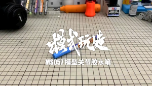 MOSHI MS057 Glue Pen 模式玩造 MS057 关节胶水笔