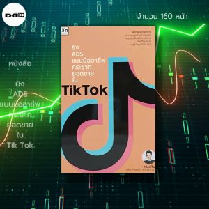 หนังสือยิง ADs กระชาก อื่น ๆ เกี่ยวกับการยิ่ง Ads การตลาดออนไลน์ หมอกิม และขายของออนไลน์ กระบวนการทำโฆษณา การยิ่ง Ads แบบมืออาชีพ ใน T-i-k T-o-k