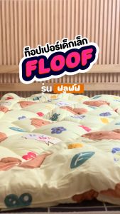 SiamLatex ท็อปเปอร์เด็กอนุบาล รุ่น Floof ผลิตจากขนห่านเทียม และ ผ้าคอตตอนลายน่ารัก เบาสบาย หลับสนิทตลอดคืน ดูแลรักษาง่าย