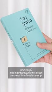 วิชาธุรกิจ ที่ชีวิตจริงเป็นคนสอน เล่ม 1(พร้อมลายเซ็นนักเขียน) ผู้เขียน: ธรรศภาคย์ เลิศเศวตพงศ์ สำนักพิมพ์: อะไรเอ่ย