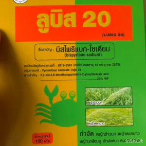 บิสไพริแบค-โซเดียม 20 ลูบิส 20 (พ่นได้4-5ไร่) สารกำจัดวัชพืชในนาข้าว ข้าวนก หญ้าแดง กก **ข้าวไม่แดง กลิ่นไม่เหม็น** 100g