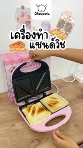 เครื่องทำแซนวิช Sandwich Maker  มินิมอล สายหวาน สีชมพู ใช้งานง่าย ทำได้4ชิ้นต่อ1ครั้ง เคลือบเทปล่อน
