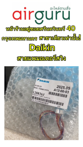 สายแพมอเตอร์สวิง Daikin รหัส 128836J (1288360L) และ WIRE HARNESS สำหรับ มอเตอร์สวิง รหัส 1347687 (MSFBC20C21) อะไหล่แอร์ ไดกิ้น ของแท้