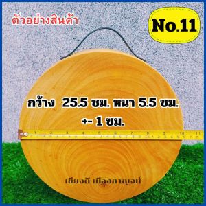 เขียงไม้มะขาม แช่น้ำเกลือ เบอร์11 กว้าง 25.5 cm. หนา 5.5 cm.(มีหูจับให้เหลือก) แข็งแรง ทนทาน ใช้งานง่าย เขียงไม้ เขียงกลม No.11