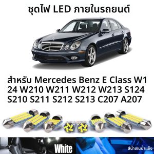 ไฟ LED ภายในรถชุดหลอดไฟ Canbus สําหรับ Mercedes Benz E Class W124 W210 W211 W212 W213 S124 S210 S211 S212 S213 C207 A207