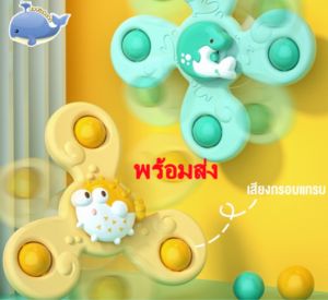 Cutie bebe พร้อมส่ง ของเล่นสปินเนอร์อาบน้ํา พร้อมถ้วยดูด หมุนได้ สําหรับเด็ก Spinner Toy ติดโต๊ะติดผนังได้