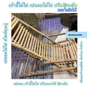 เก้าอี้เปนอนจากไม้ไผ่ปรับได้3 ระดับ นอนนั่งสบายสไตย์คุณย่าคึณปู่