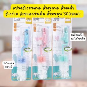 แปรงล้างขวดนม จุกนม แปรงล้างแก้ว แปรงล้างขวด ด้ามหมุน360องศา ล้างสะอาด ล้างง่าย ล้างเร็ว ใยไนล่อนอย่างดี ทนทาน ไม่ก๊องแก๊ง จับถนัด