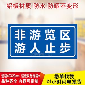 No Trespassing Warning Sign Aluminum Reflective Plaque Non-Tourist Area Tourist No Entry Sign for Scenic Spot Travel Destination