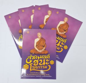 หนังสือสวดมนต์ชนะโรคกรรม(แพค5เล่ม) คำสอนว่าด้วยวิธีการเอาชนะโรคกรรม