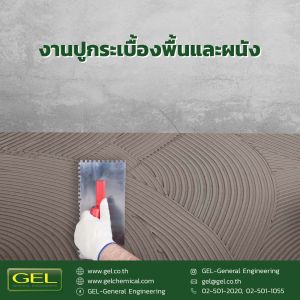 ปูนกาวสำเร็จรูป GEL DIY 1 กก. สำหรับงานซ่อมแซม