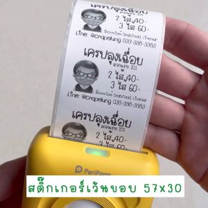 (สติ๊กเกอร์ชุด 50 ม้วน) สติ๊กเกอร์เว้นขอบ Paperang Peripage ขนาด 57x30 mm ใช้กับ Peripage A6 Paperang P1
