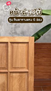 PANGMAI(ปางไม้ อุบล) หน้าต่าง ลายทึบหลังเต่าตารางตรง 2 หน้า และ 1 หน้า ไม้แข็ง A คุณภาพแข็งแรง ไม้ผ่านการอัดน้ำยากันมอดและอบแห้งแล้วส่งตรงจากโรงงาน [พร้อมจัดส่งทั่วประเทศ]