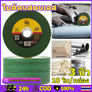 10 ใบ/กล่อง ใบตัดเหล็ก ใบตัดแสตนเลส 3 นิ้ว ตัดสเตนเลส แท้  แผ่นตัด แข็งแรง ทนทาน ตัดไว ตัดเร็ว ตัดเนี้ยบ ตัดเหล็ก ตัดสแตนเลส แผ่นตัดเหล็ก