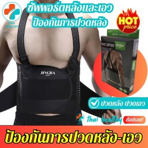 สายรัดพยุงหลัง ที่รัดเอวแกปวด เข็มขัดพยุงหลังแก้ปวดหลัง ช่วยซัพพอร์ตหลังและเอวเวลายกของ หรือนั่งทำงานนานๆป้องกันการปวดหลัง ใส่ใด้ทั้งผู้ชายและผู้หญิง พิเศษ พร้อมส่ง! มีแผ่นดามหลังให้ตรงเข้ากับสรีระร่างกาย รับประกันสินค้า BK.SUPPORT