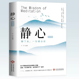 汉舟★The wisdom of meditation★Mengzhi 9787514240689 Cultural Development Press【励志 SelfHelp 图书Book Hzbook】