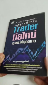 หนังสือ Money Management กลยุทธที่ทำให้ Trader มือใหม่เอาชนะได้ทุกตลาด I เขียนโดย กร อุดมเศรษฐทรัพย์