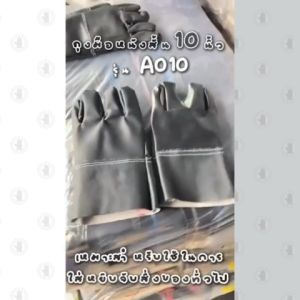 ถุงมือหนังพีวีซีหน้าต่อ ขอบยาว 10 นิ้ว รุ่นA01012 (โหล12คู่)